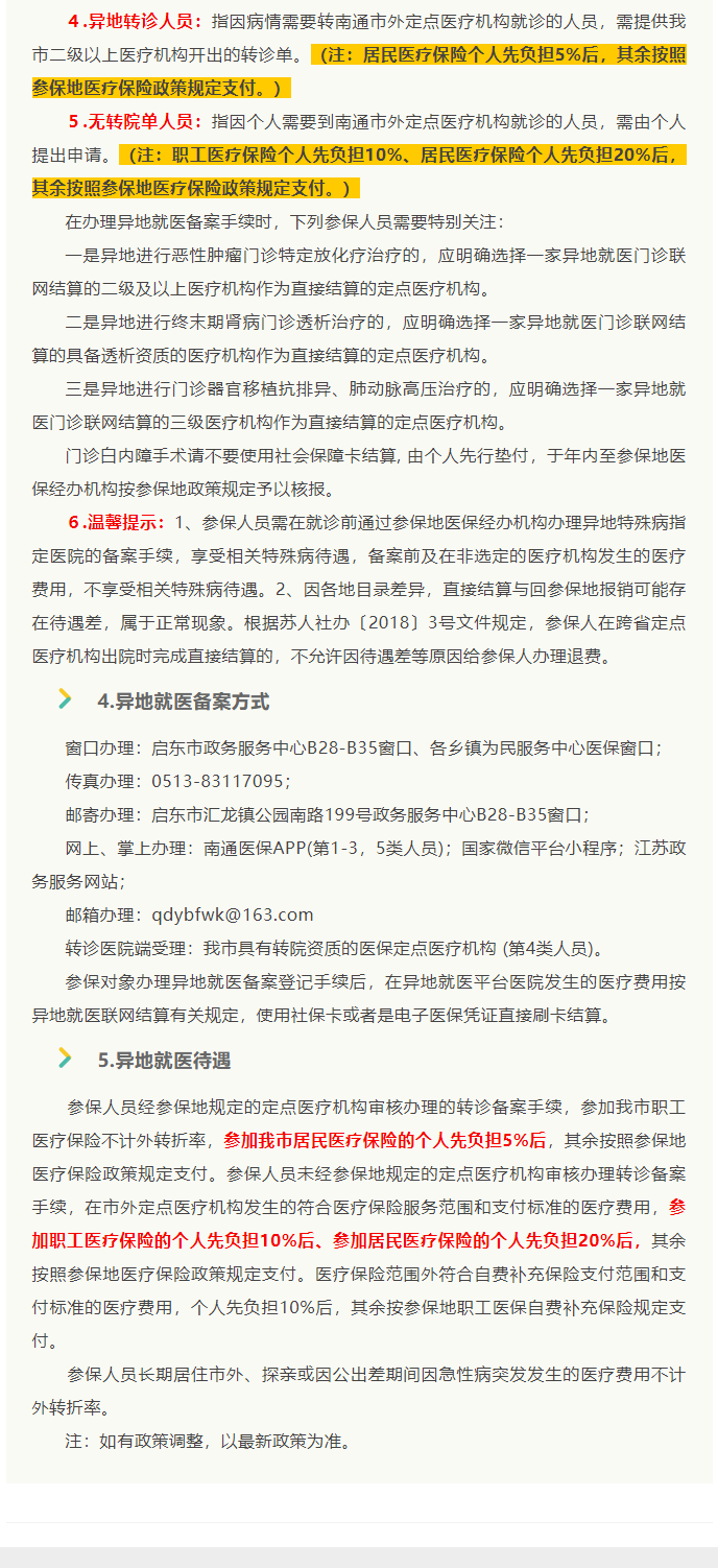 來了！2022年啟東市醫(yī)保政策權(quán)威解讀_8_1.png